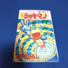 値下げ中】週刊少年ジャンプ【とってもラッキーマン新連載】93年35号