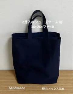#362 2足入れシューズケース 紺 お受験 入学準備 上履き入れ ハンドメイドのサムネイル
