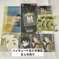 ハイキュー!! 佐久早聖臣 古森元也 グッズ まとめ売り
