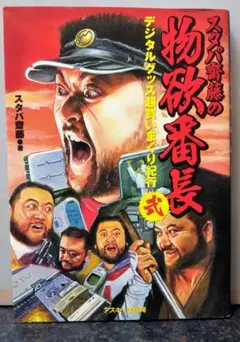 アスキー出版 スタパ 齋藤の物欲 番長 2