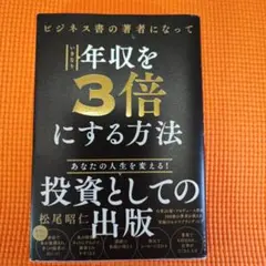 ビジネス書の著者になっていきなり年収を3倍にする方法