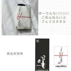 優里 ゆーりんち 武道館 ランダムくじ セット売り フェイスタオル 優里 ゆーりんち 武道館 ランダムくじ セット売り フェイス