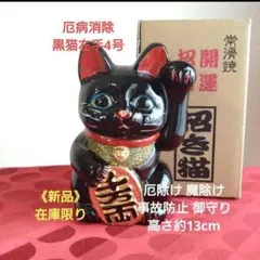 厄病消除 招き猫★古風》黒猫左手上げ4号 御守りに。在庫限り