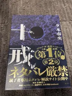 十戒 夕木春央 小説