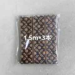 【インド刺繍リボン】 1.5m×3本　ブラック系　人気デザイン