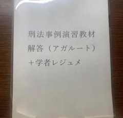2025年最新】刑法事例演習教材 アガルートの人気アイテム - メルカリ