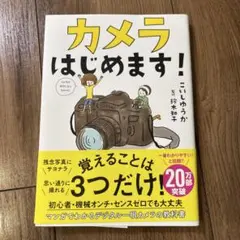 カメラはじめます!