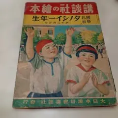 昭和十五年／春の毛？網と子供服の作り方。主婦之友三月號付録。【昭和