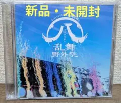 2026年最新】すえひろがり乱舞野外祭 彩時記の人気アイテム - メルカリ