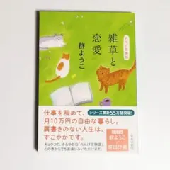 雑草と恋愛 　れんげ荘物語