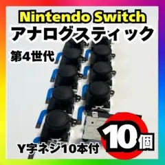 【10個】Nintendo Switch アナログスティック 第4世代 修理f