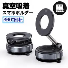 スマホホルダー 車載ホルダー 真空吸着 360°角度調整 マグネット 新品 黒