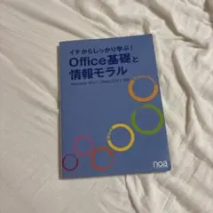 イチからしっかり学ぶ!Office基礎と情報モラルOffice365・Offi…