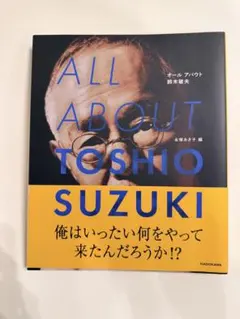 ALL ABOUT TOSHIO SUZUKI