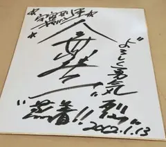 大葉健二 直筆サイン色紙 宇宙刑事ギャバン - メルカリ