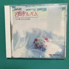 クラシック CD 4枚セット NHK名曲アルバム他 - メルカリ