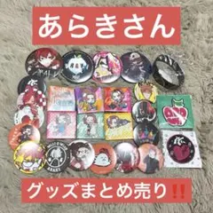 【バラ売り〇】歌い手 あらき 缶バッジ グッズ まとめ売り バラ売り〇】歌い手 あらき 缶バッジ グッズ まとめ売り - メルカリ