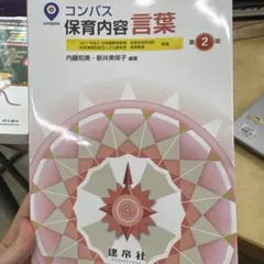コンパス 保育内容 言葉