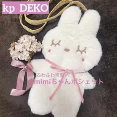 【美品】KP DEKO mimiちゃん　ふわふわポシェット　うさぎちゃん　可愛い