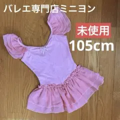 【未使用】キッズ レオタード バレエ専門店ミニヨン 105cm ピンク