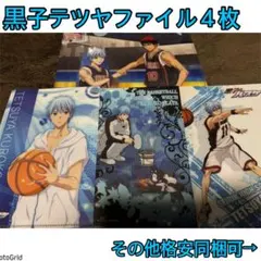 黒子のバスケ、黒バス★クリアファイル、黒子テツヤ、火神、４枚まとめ売り