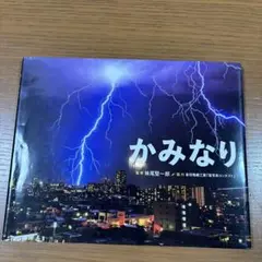 かみなり　妹尾堅一郎