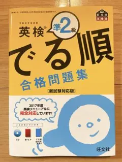 英検準2級でる順合格問題集