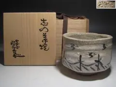 月形那比古　鬼志野小壺・志野湯呑５客　６点一括　鬼志野宗家　/新潟・岐阜 Yahoo!オークション -「月形那比古」(日本の陶磁) (陶芸)の落札相場