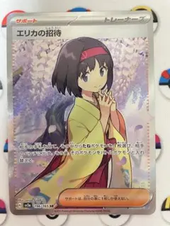 エリカの招待SR