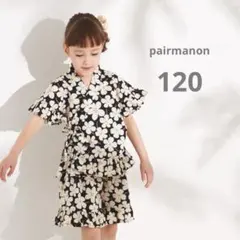 ラスト１点【新品タグ付き】ペアマノン　フリル甚平　ブラックフラワー　120センチ