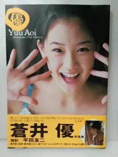 2026年最新】蒼井優 写真集 『 A DREAM 』の人気アイテム - メルカリ