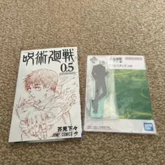 呪術廻戦　五条悟アクスタ　0.5巻