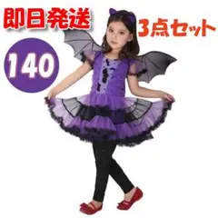 140 3点セット ドレス 紫 コウモリ ハロウィン コスプレ 衣装 子供 魔女