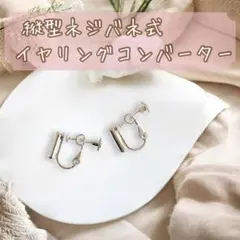 2個1ペア★イヤリングコンバーター★シルバー★縦型ネジバネ式 ノンホール ピアス