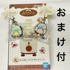 すみっコぐらし 一番くじ A賞チョコレートファウンテン おまけ付き