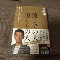 億までの人 億からの人 ゴールドマン・サックス勤続17年の投資家が明かす「兆人…