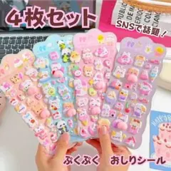 【４枚セット】ぷくぷく おしり シール アニマル セット ぽこぽこ マシュマロ
