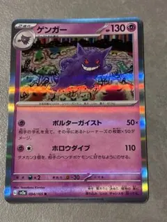 ゲンガー R スカーレット&バイオレット 強化拡張パック ポケモンカード