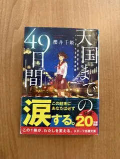 天国までの49日間のサムネイル