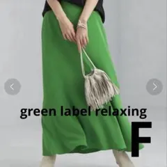 green label relaxing マーメイド ライン スカート