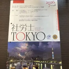 社労士TOKYO 2026年7月号 No.548(8/10まで)のサムネイル