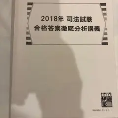 2018年 司法試験 合格答案徹底分析講義