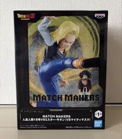 人造人間18号VSミスター・サタン 「ドラゴンボールZ」 MATCH MAKE…