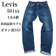 2026年最新】Levi's 501xx 90sの人気アイテム - メルカリ