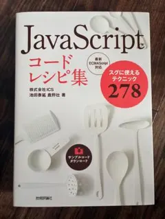JavaScriptコードレシピ集のサムネイル