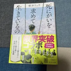 朝井リョウ 死にがいを求めて生きているの 文庫本