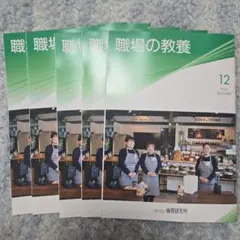 職場の教養12月号 4冊