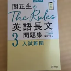 関正生のThe Rules英語長文問題集 : 大学入試 3 - メルカリ