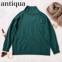 人気 アンティカ antiqua レーヨン　混 ハイネック ニット セーター
