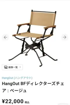 HangOut ハングアウト ディレクターズ チェア 新品未使用 ベージュ